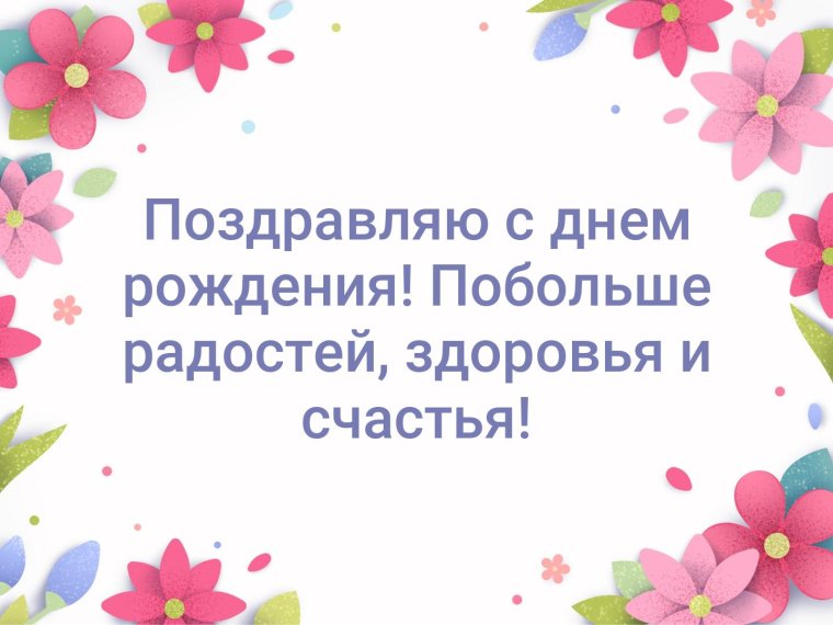 Принимаю поздравления