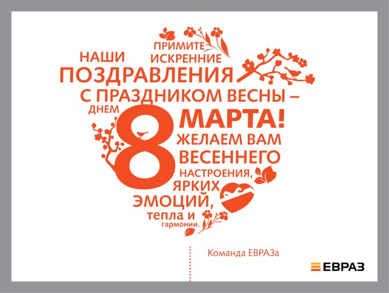 Креативное поздравление с 8 марта