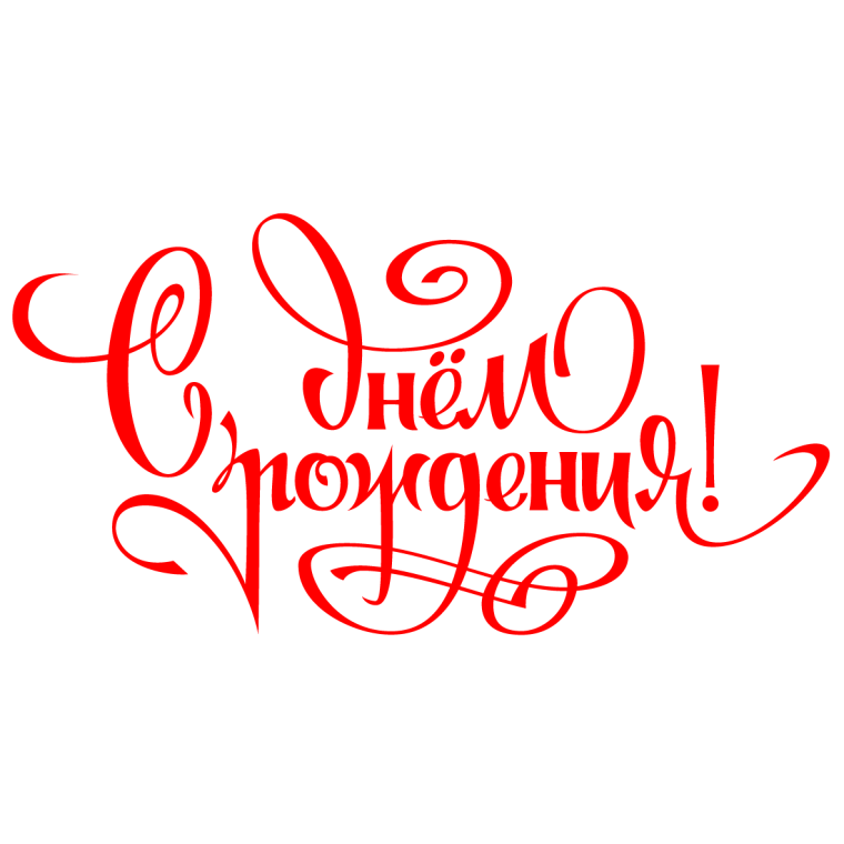 Красивая надпись с днем рождения