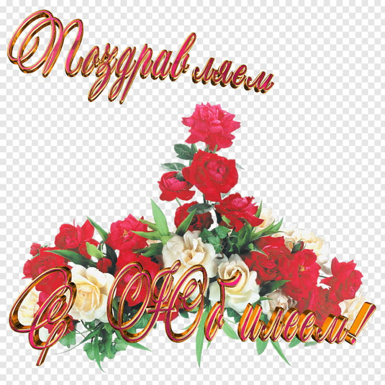 С юбилеем надпись