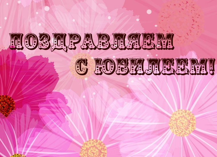 Поздравляем с юбилеем картинки