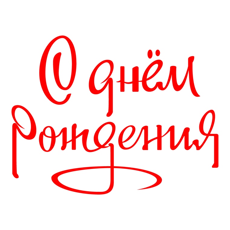 Поздравляем надпись