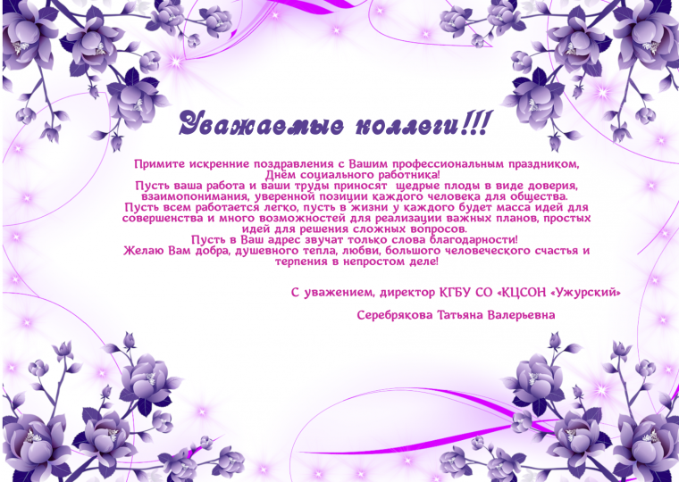 Поздравление с днем социальной работы
