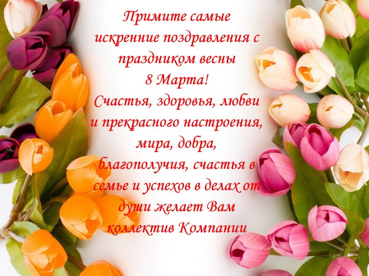 Поздравляю с международным женским днем