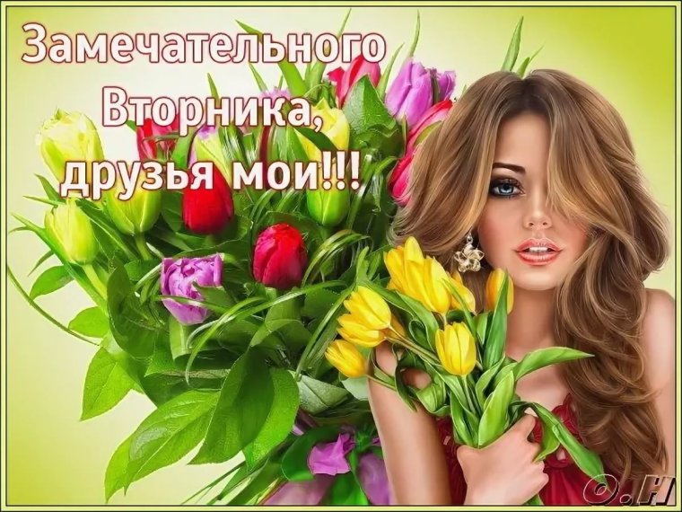 Замечательного вторника с пожеланиями