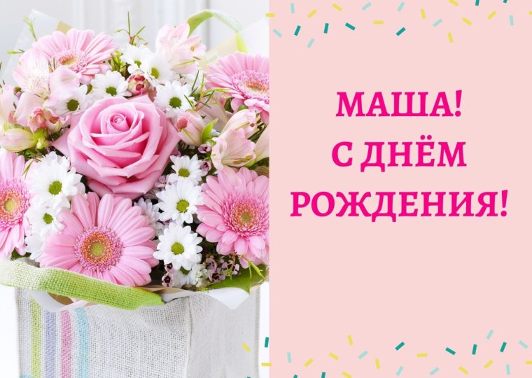 Маша с днём рождения открытки