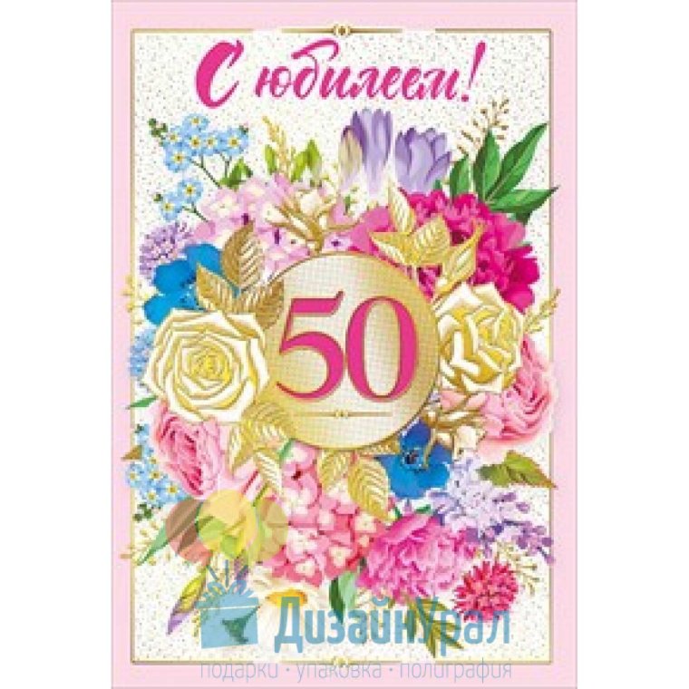 С юбилеем 50 лет