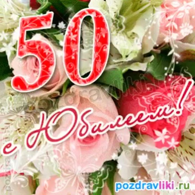 С юбилеем 50 лет женщине