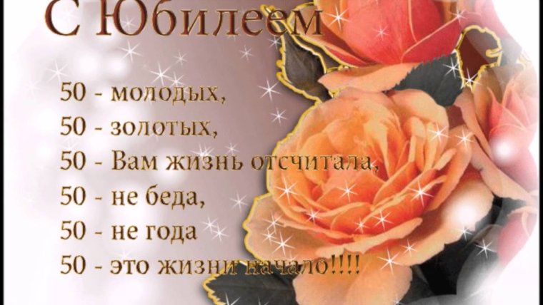Поздравление с 50 летием женщине