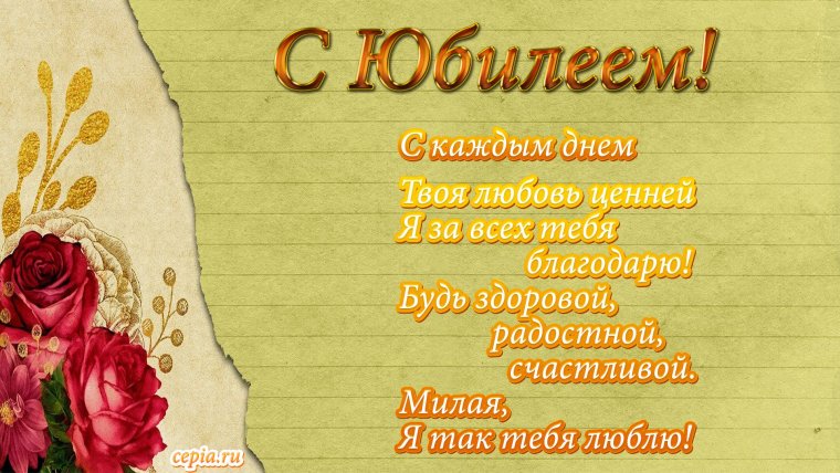Поздравление с юбилеем женщине