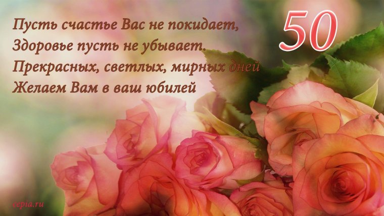С юбилеем женщине