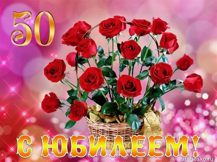 С юбилеем 50 лет мужчине