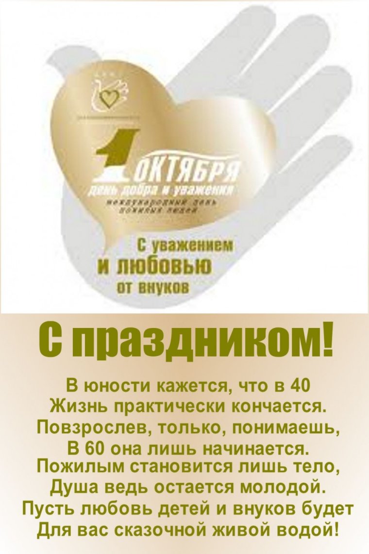 Поздравление с днём пожилового человека