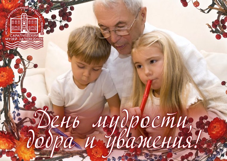 С днем мудрости добра и уважения