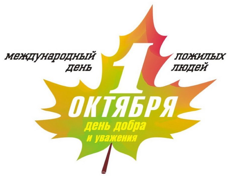 Международный день пожилых людей