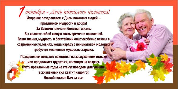 Поздравление для пожилых людей