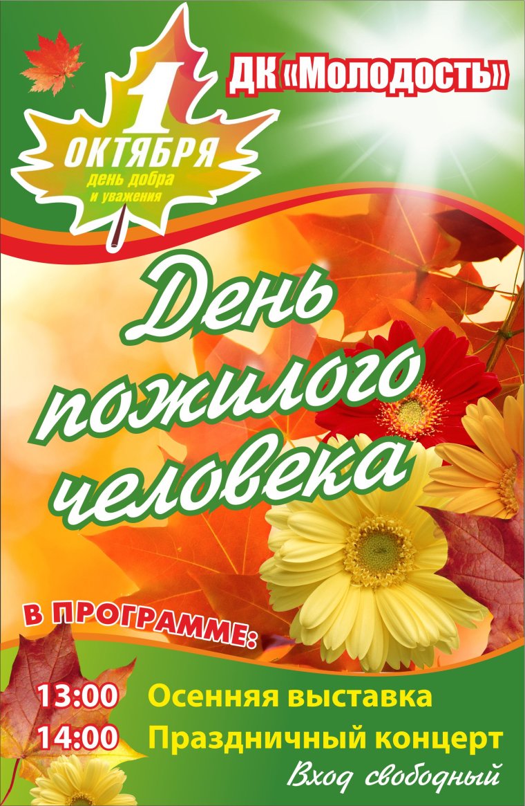 1 Октября день пожилого человека