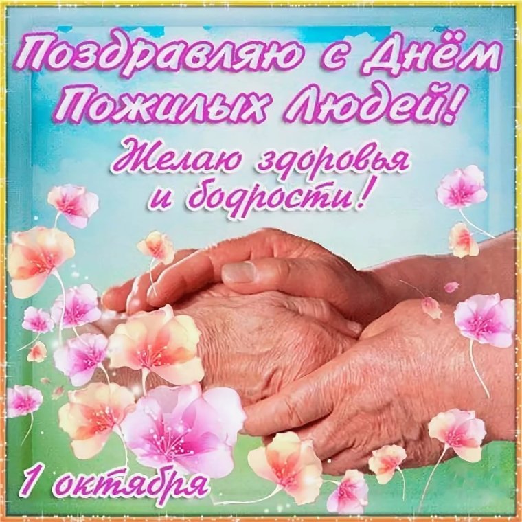 С днем пожилых людей поздравления