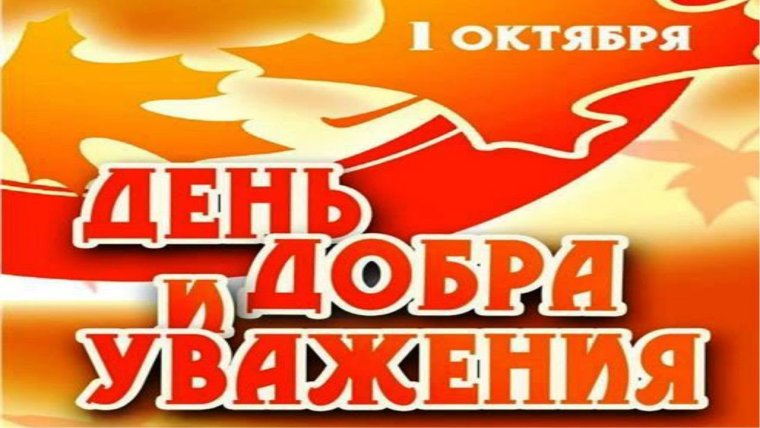 1октяря день добра и уважения