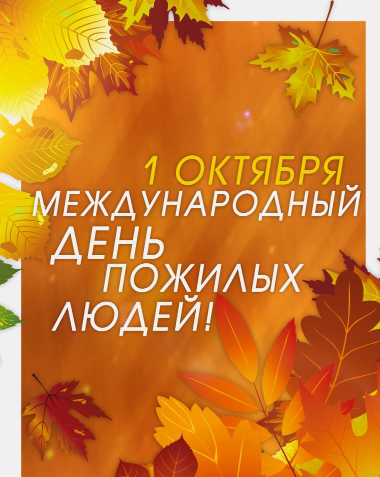 День пожилых людей