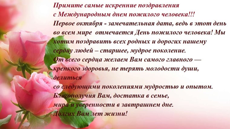 Поздравление с днем пожилого человека