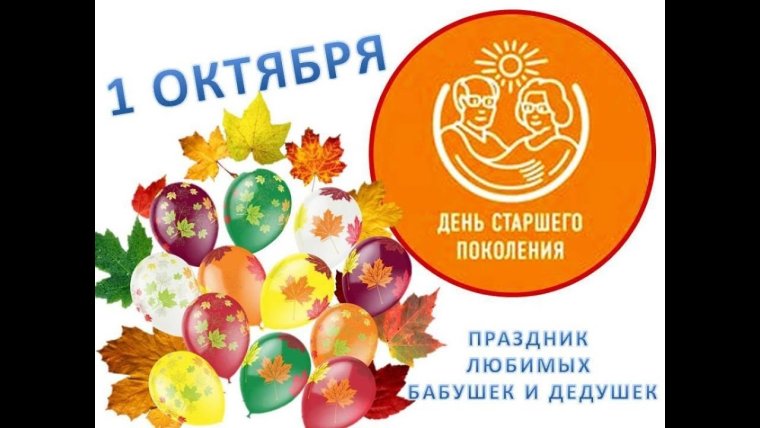 С днем старшего поколения