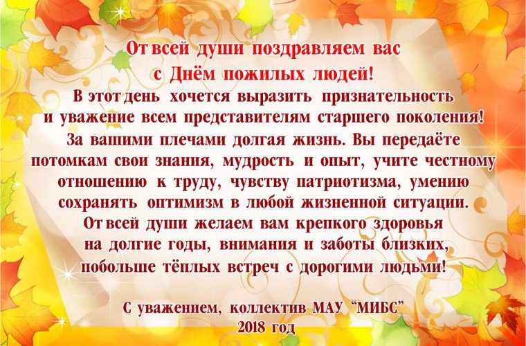 Поздравление с днем пожилого человека