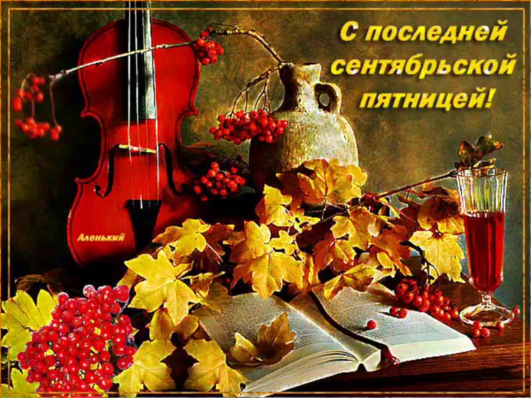 Прекрасной осенней пятницы