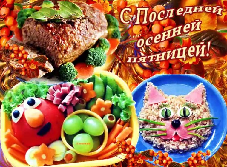 Последняя пятница осени