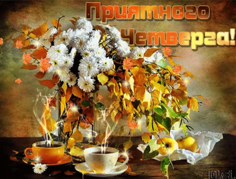 С добрым осенним утром четверга