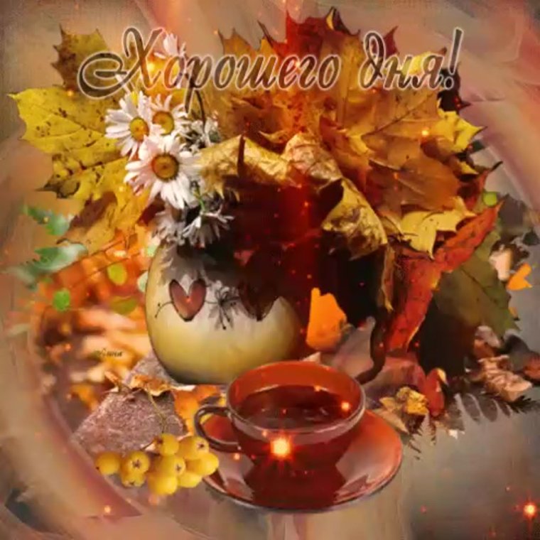 Добрый вечер осень