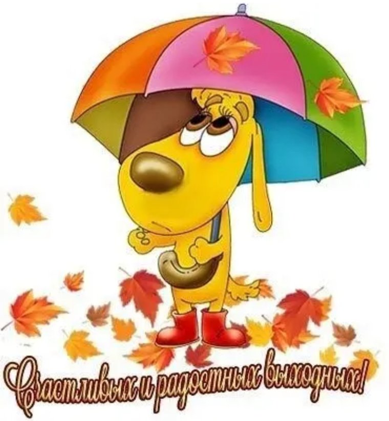 Счастливого осеннего денечка