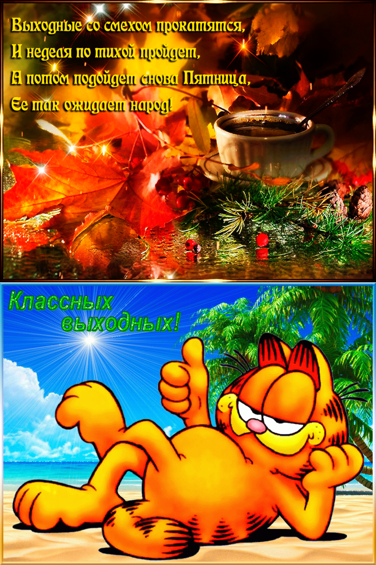 С осенней пятницей