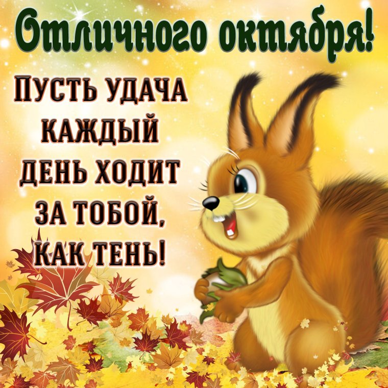 Отличного дня октября