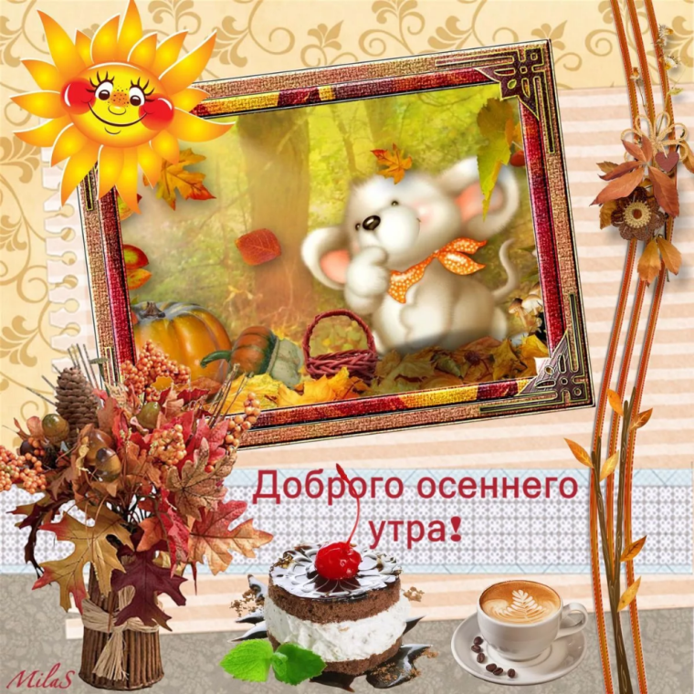 Открытки с добрым утром осенние