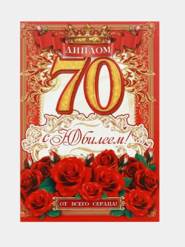 С юбилеем 70 лет