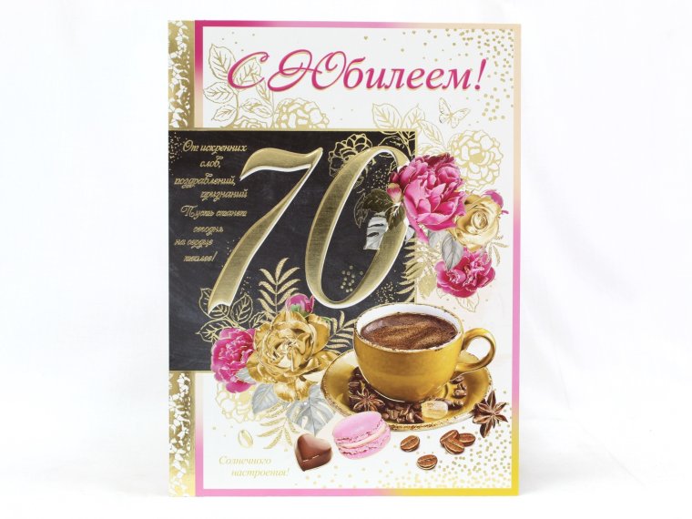 Открытка 70 лет