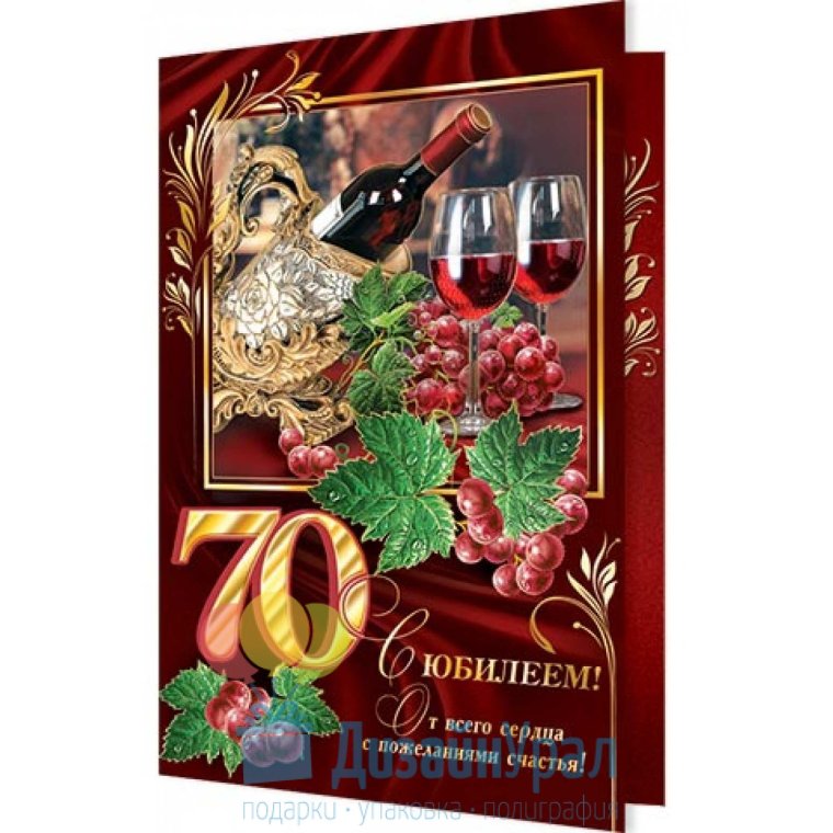 Открытка с 70 летием мужчине