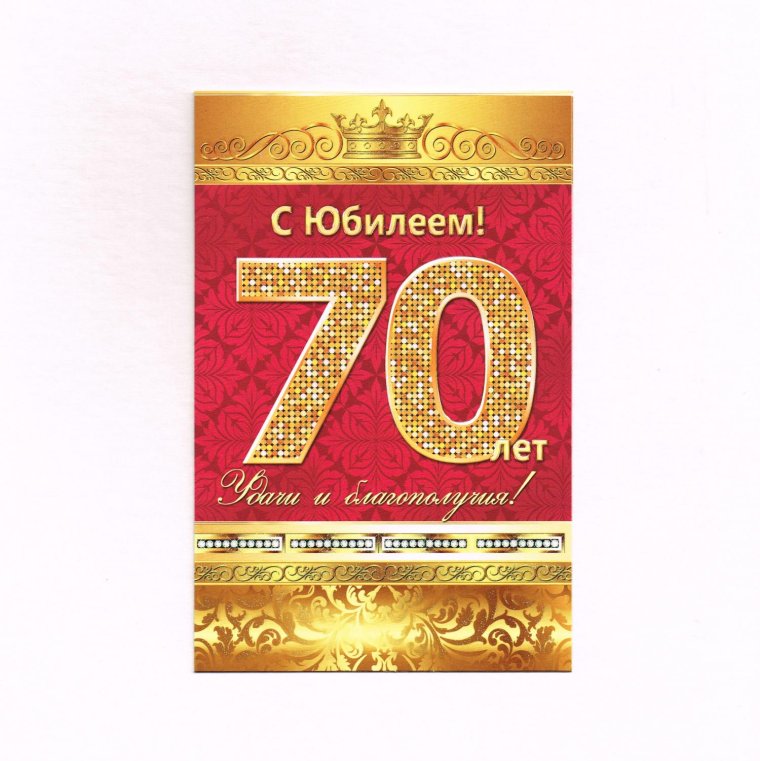 С 70 летием мужчине