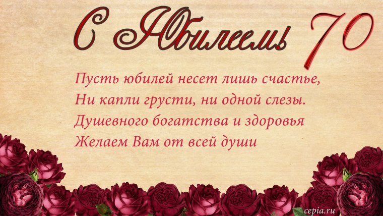 С юбилеем 70 лет мужчине