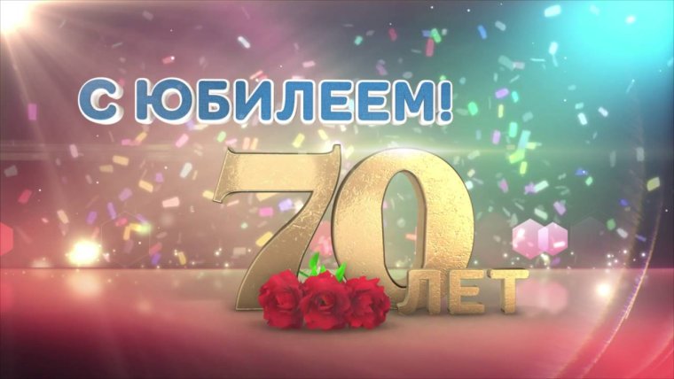 С днем рождения 70 лет