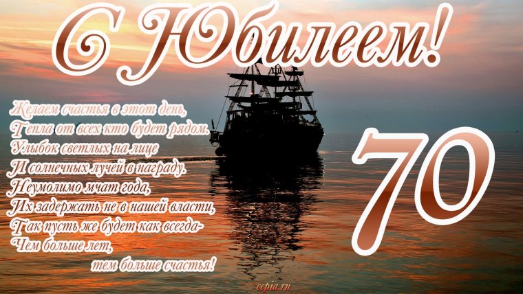 Поздравление с юбилеем мужчине 70