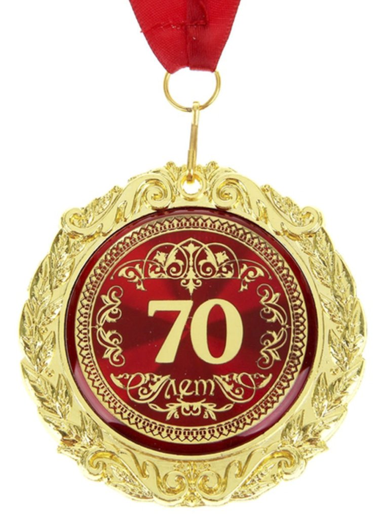 Медаль "с юбилеем 70"