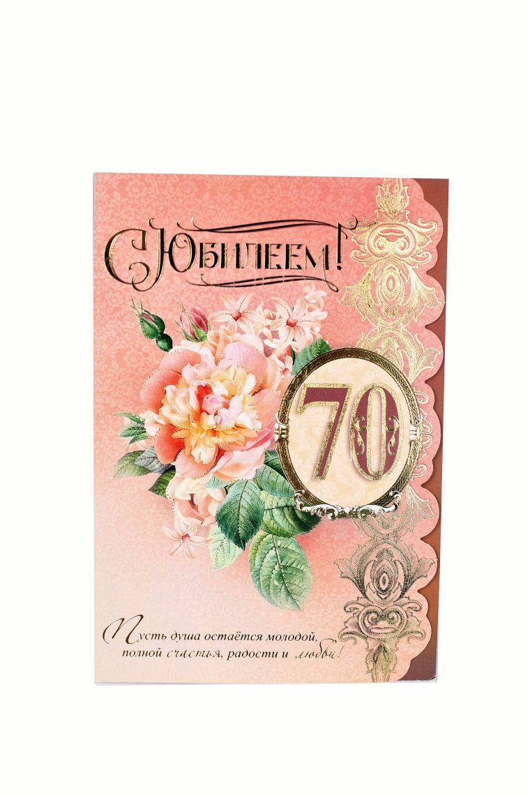Открытки с семидесятилетием