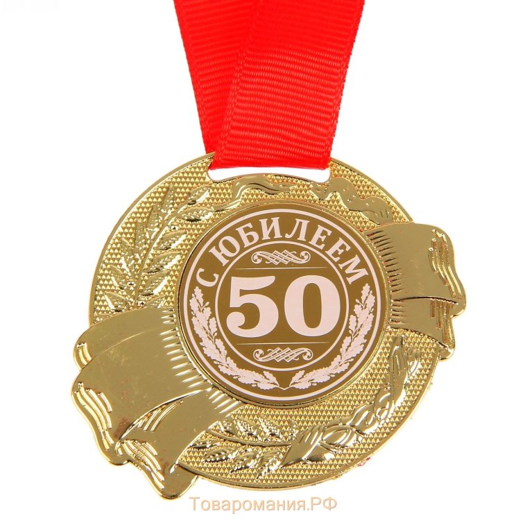 Медаль "с юбилеем 70"