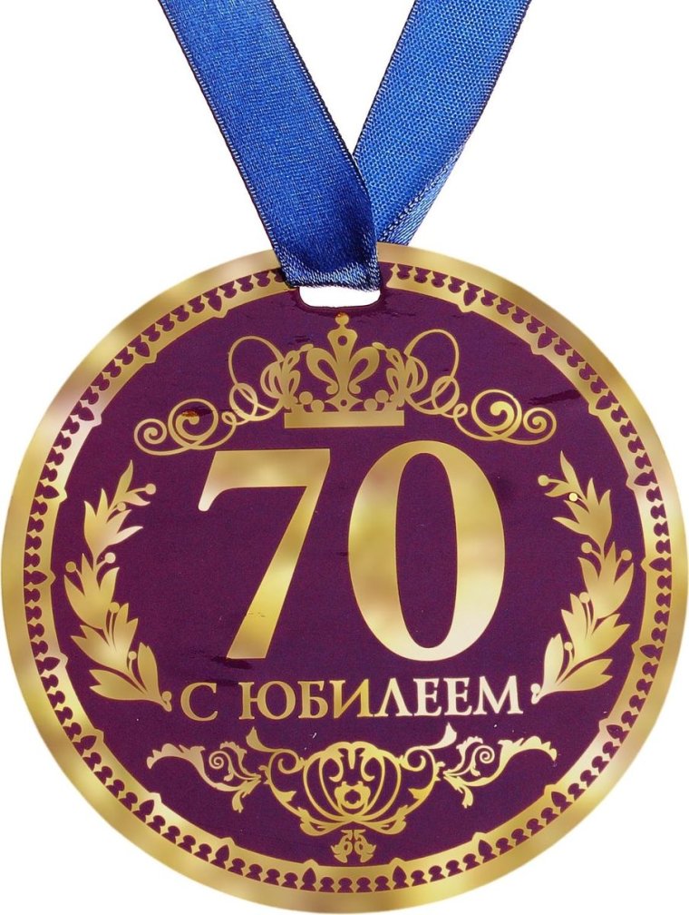 Медаль юбиляру 70 лет