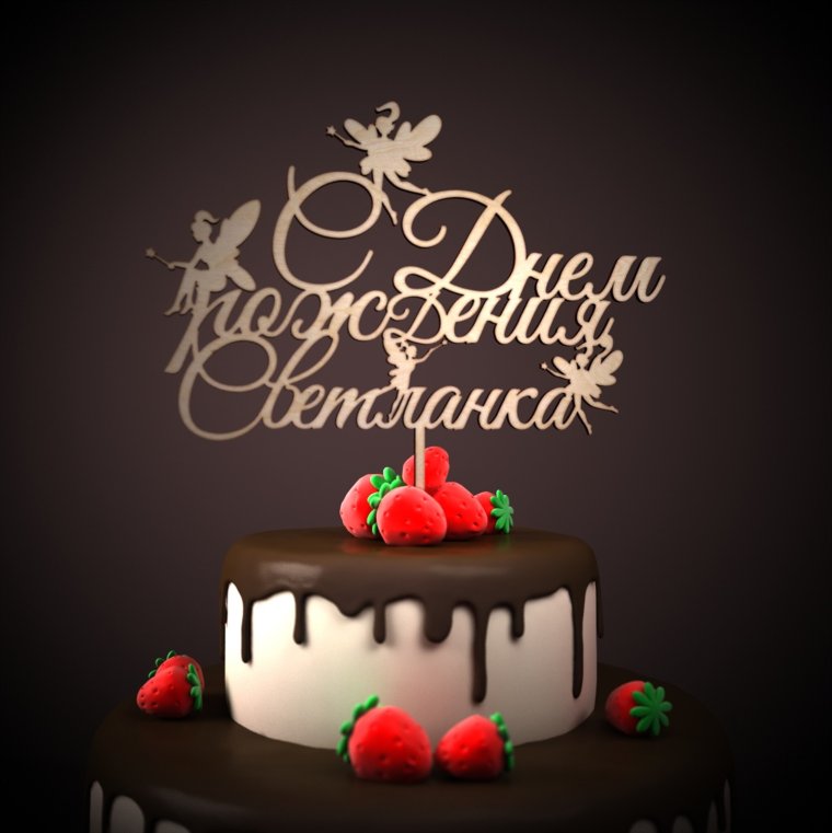 С днем рождения доченька Светочка