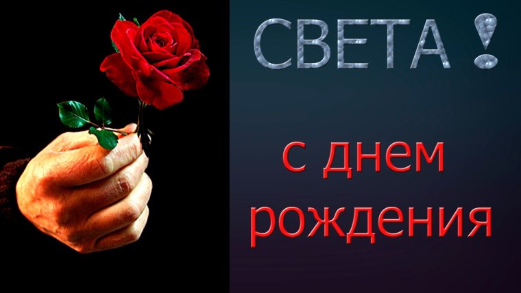 С днем рождения