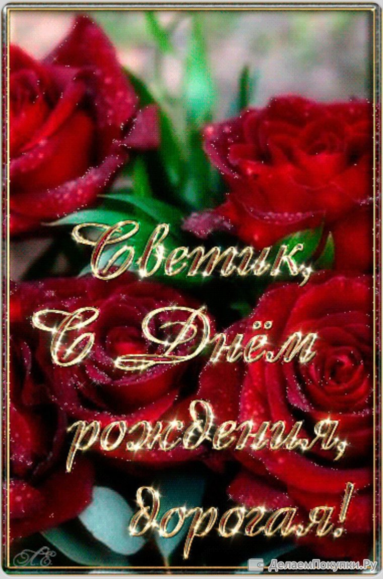 С днём рождения Светик