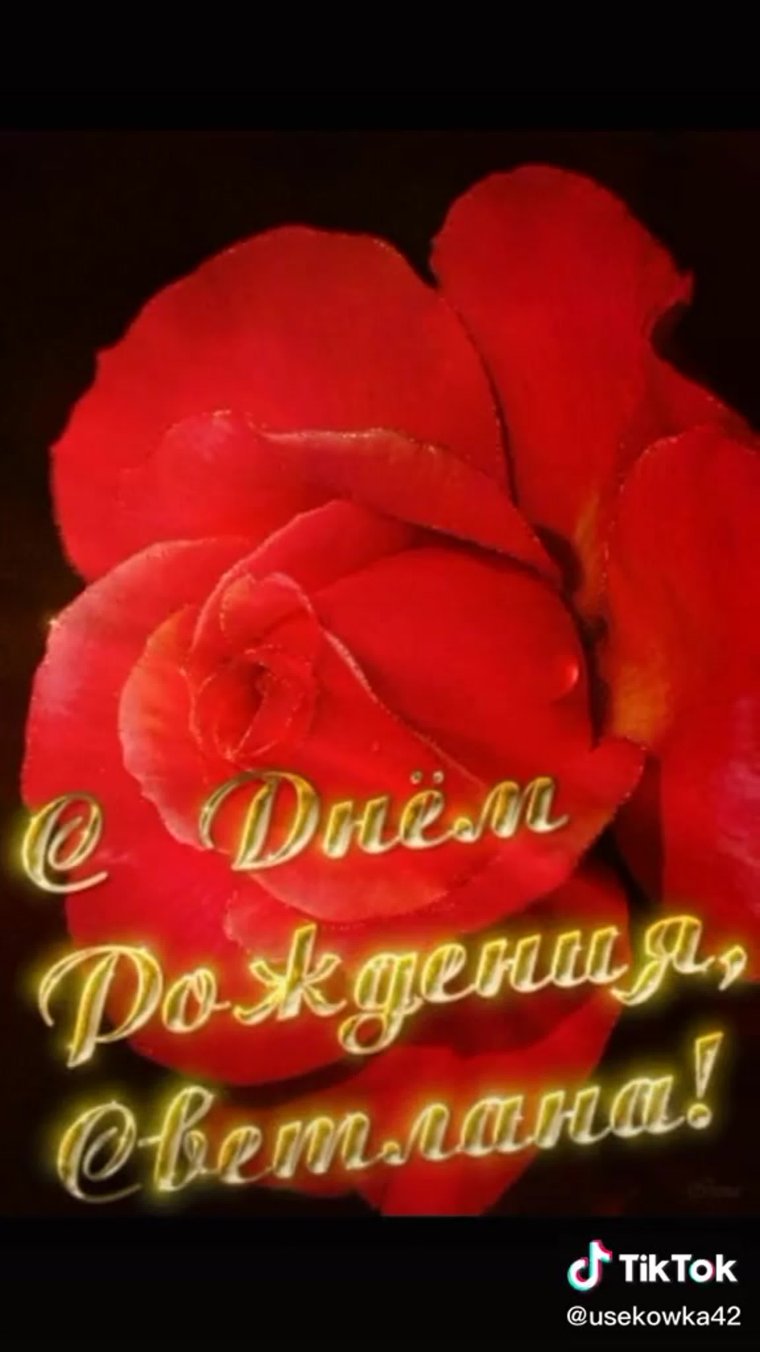 Гиф открытки с днем рождения Светлана